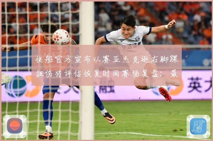 快船官方宣布以赛亚杰克逊右脚踝扭伤将评估恢复时间赛场复盘：最新赛事动态与深度分析