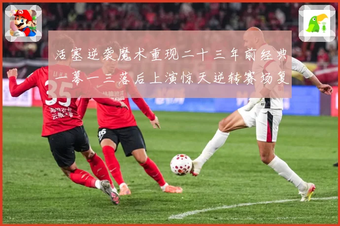 活塞逆袭魔术重现二十三年前经典一幕一三落后上演惊天逆转赛场复盘：最新赛事动态与深度分析